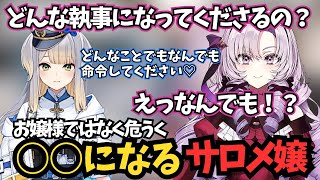 まるで忠犬のような栞葉るりの言葉で危うく目覚めそうになるサロメ嬢【執事面接/壱百満天原サロメ/栞葉るり/アンジュ・カトリーナ/にじさんじ切り抜き/凸待ち】