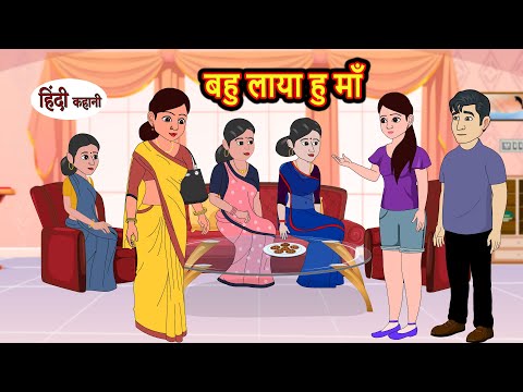 बहु लाया हु माँ | Hindi Kahani | Bedtime Stories | Stories in Hindi | Khani Moral Stories