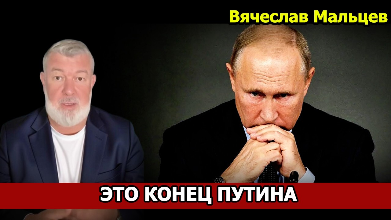 ЭТО КОНЕЦ ПУТИНА