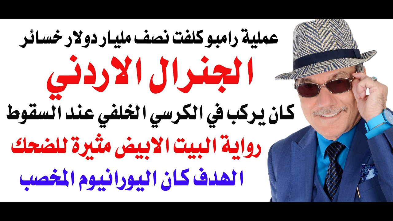 د.أسامة فوزي # 5100 - عملية رامبو الفاشلة قادها الكولونيل الامريكي قائد قاعدة مو