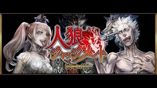人狼ジャッジメント　ライブ配信