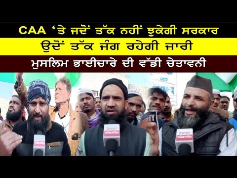 CAA ‘ਤੇ ਜਦੋਂ ਤੱਕ ਨਹੀਂ ਝੁਕੇਗੀ ਸਰਕਾਰ,ਉਦੋਂ ਤੱਕ ਜੰਗ ਰਹੇਗੀ ਜਾਰੀ