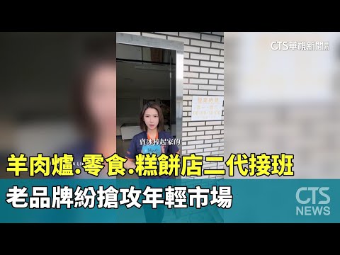 羊肉爐.零食.糕餅店二代接班　老品牌紛搶攻年輕市場