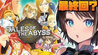 【#最終回?】テイルズ オブ ジアビス するしゅばあああああああああああああ!!!!!!:TALES OF THE ABYSS【ネタバレあり】