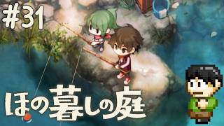 【実況】因習村でスローライフ！ほの暮らしの庭をツッコミ実況Part31【PS5】