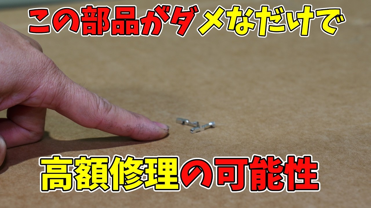 事故でフォグランプの配線が切れた車の修理をします　部品が出なければ高額修理に？