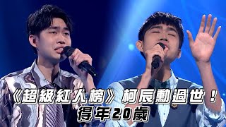 《超級紅人榜》柯辰勳過世！得年20歲