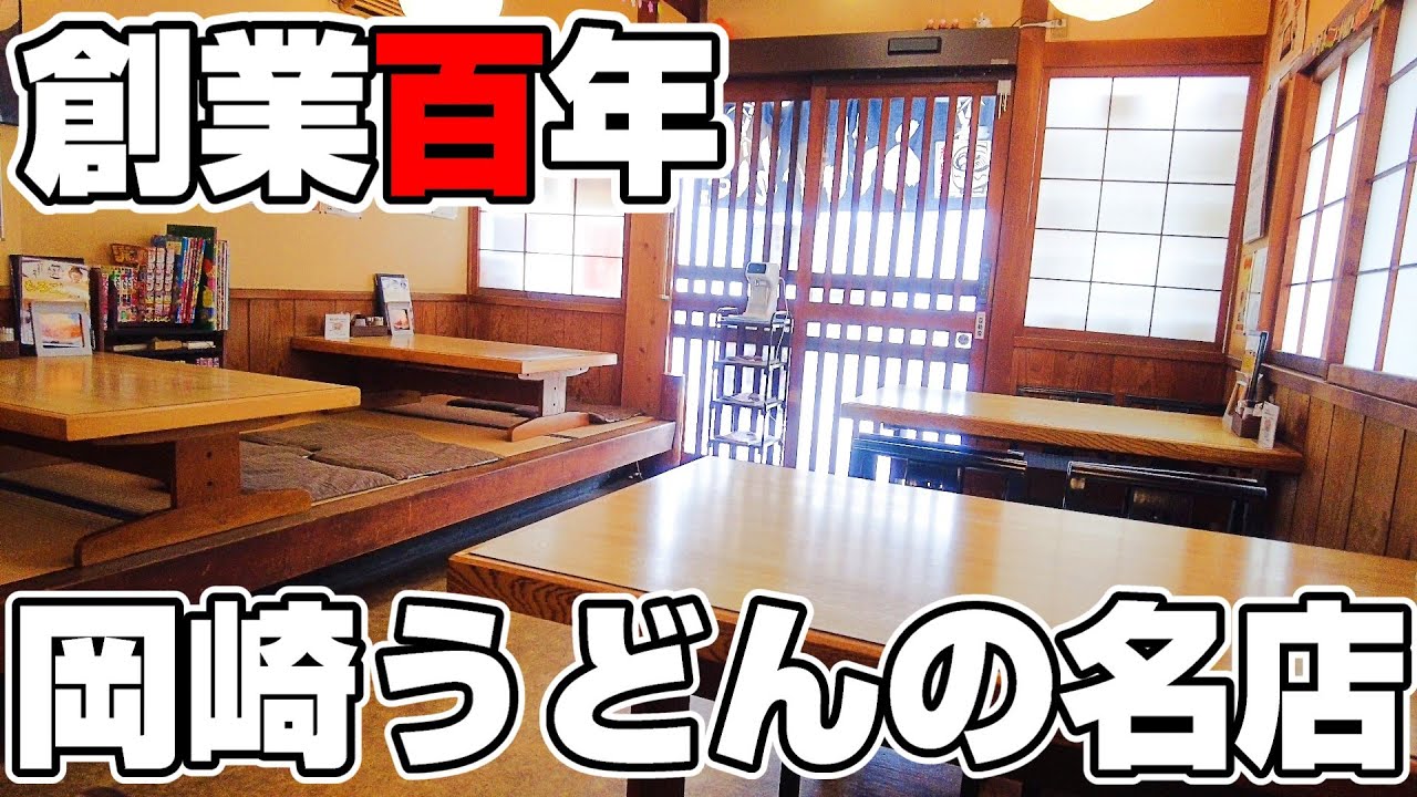 創業100年越え、岡崎名物にはちうどんの名店。【愛知県岡崎市　味の杉浦】