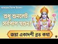 আজ শুনুন জয়া একাদশীর ব্রত কথা ও মাহাত