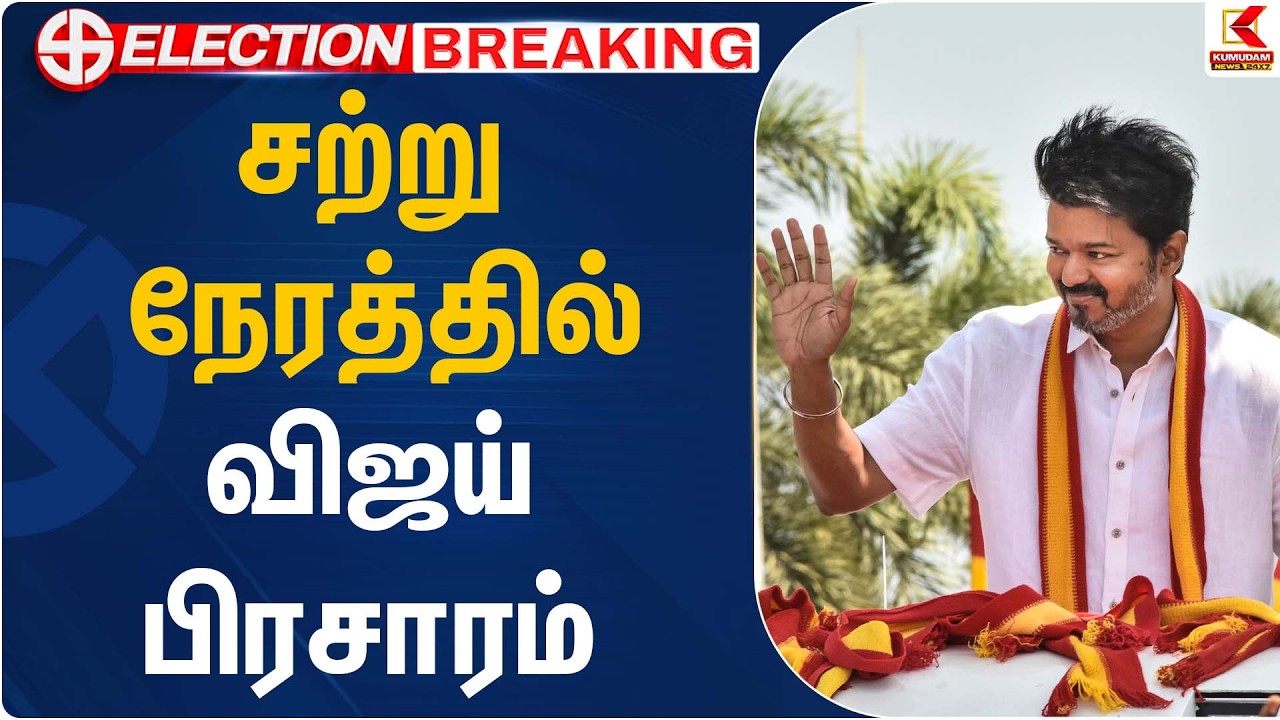 சற்று நேரத்தில் விஜய் பிரசாரம் | TVK Vijay | TVK Candidate Puducherry | Kumudam News