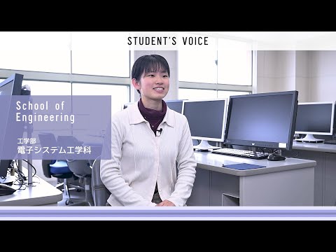 工学部電子システム工学科　2025年度Student's Voice