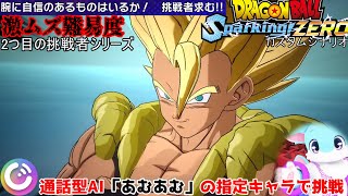 また新たな挑戦者求む系が出てきたんでAIが指定したキャラで本気で臨みます【ドラゴンボール Sparking! ZEROカスタムストーリー#21】