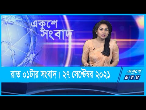 01 AM News || রাত ০১টার সংবাদ || 27 September 2021 || ETV News