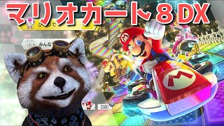 【マリオカート8DX】レート戦！！！！！！
