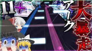【Arcaea】早くも11+降臨！？！？！？アークがとんでもない勢いで大暴走してるんですが！？！？！？【ゆっくり実況】【Riven Pilgrimage】【Cataclysm Cry】