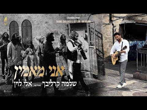 Ani Maamin - Shlomo Carlebach Feat. Eli Levin ר׳ שלמה קרליבך מארח את אלי לוין - אני מאמין
