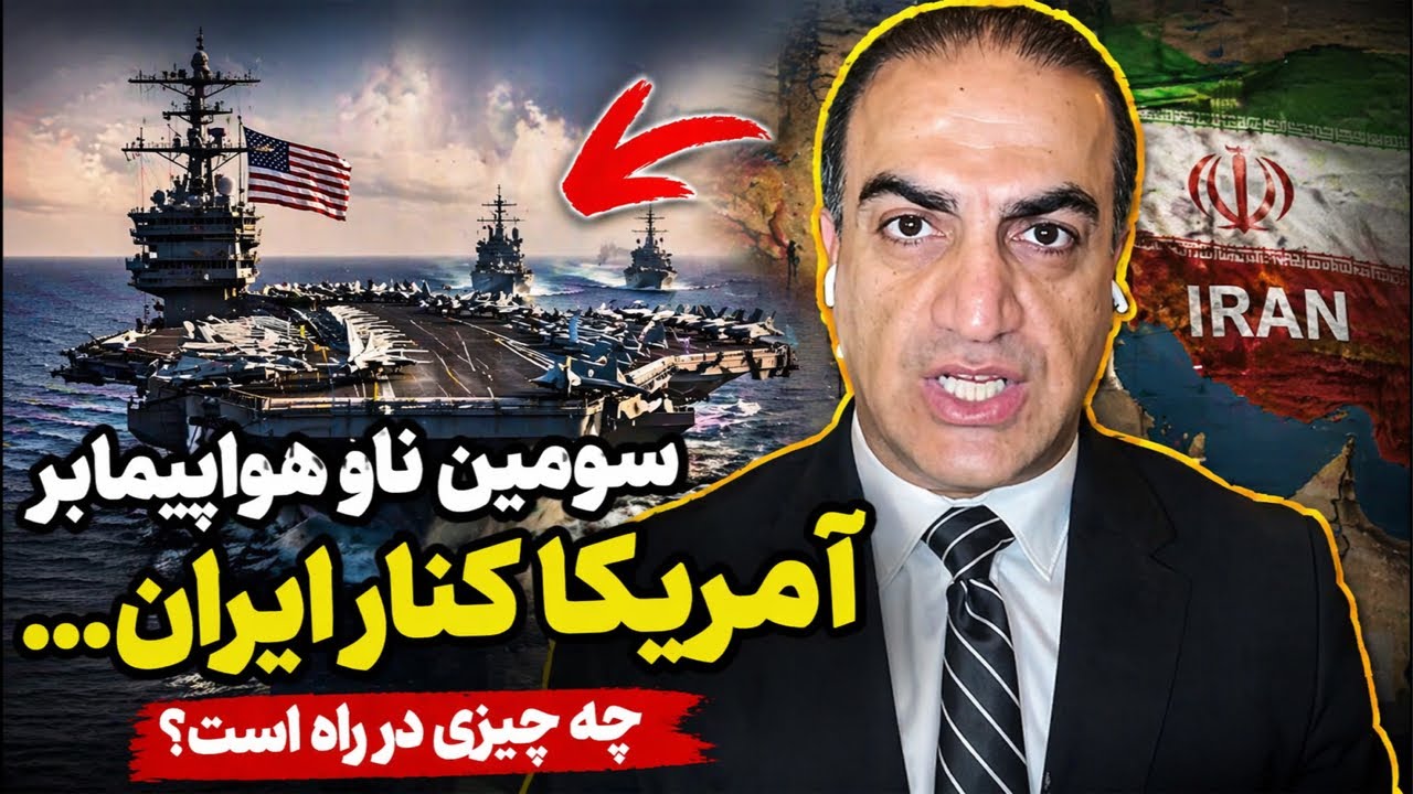 سومین ناو هواپیمابر آمریکا کنار ایران… چه چیزی در راه است!
