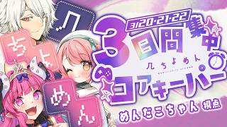 【CORE KEEPER】３日間でやれるだけあそぶぞ～！【 几 / 花丸ちよ / めんだこちゃん  】