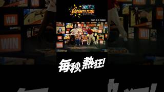 『ONE PIECE バウンティラッシュ』7.5周年 新CM