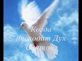 Когда нисходит Дух Святой 