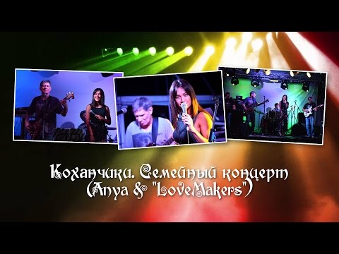 LoveMakers и Анна Коханчик - Cемейный концерт (Одесса, Крыша моря, 2016)