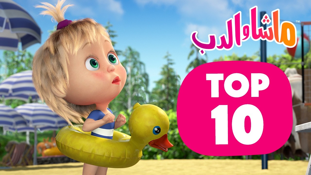 ماشا والدب 🐻  أفضل صيف 2026 👱‍♀️ أكثر 10 حلقات مشاهدة ☀️🏖️ Masha and the Bear