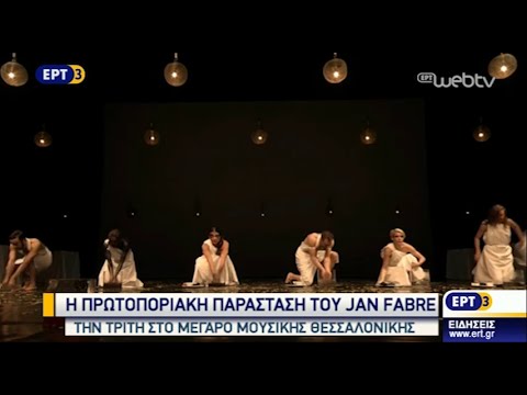 [[#Jan Fabre [Γιαν Φαμπρ]#]] / Troubleyn, Mount Olympus: To Glorify the Cult of Tragedy [Όρος Όλυμπος: Δοξάζοντας τη λατρεία της τραγωδίας] (πρεμιέρα: Βρυξέλλες, 2015): ρεπορτάζ της ΕΡΤ3 από την 24ωρη παράσταση στη Θεσσαλονίκη (2015), απόσταγμα τριαντάχρονης ενασχόλησης του Φλαμανδού δημιουργού με την αρχαία ελληνική τραγωδία. Η παράσταση, στην οποία το γυμνό σώμα λειτουργούσε ως μέσο κάθαρσης και τελετουργικής εξάντλησης ερμηνευτών / ερμηνευτριών και κοινού, αποτέλεσε αφορμή δημόσιας αντιπαράθεσης κατά την ανάληψη της καλλιτεχνικής διεύθυνσης του Φεστιβάλ Αθηνών Επιδαύρου από τον Fabre (2016-2017): το γυμνό στη σκηνή χρησιμοποιήθηκε αναδρομικά ως πρόσχημα για τη δημόσια αμφισβήτηση του διορισμού του, αναδεικνύοντας τις πολιτισμικές εντάσεις γύρω από τη σκηνική γυμνότητα στο ελληνικό πλαίσιο.
