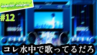 コレ水中で歌ってるだろ【IIDX33 Sparkle Shower #12】