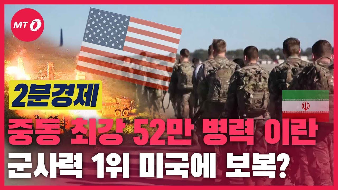 [2분경제]52만 병력 이란, 미국에 보복전? "100만 이라크도 45일만에"