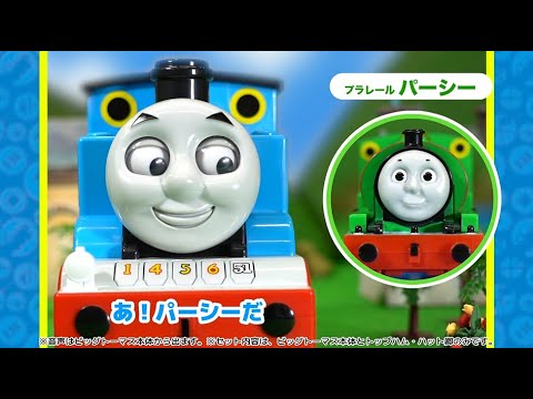 【プラレール】プラレールトーマス　ビッグトーマスがなかまとおしゃべり！