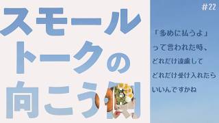 ラジオ【#22】「多めに払うよ」って言われた時、どれだけ遠慮してどれだけ受け入れたらいいんですかね