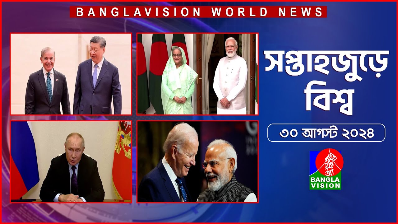 সপ্তাহজুড়ে বিশ্ব | Top international news of the week | 30 August 2024 | Banglavision World News