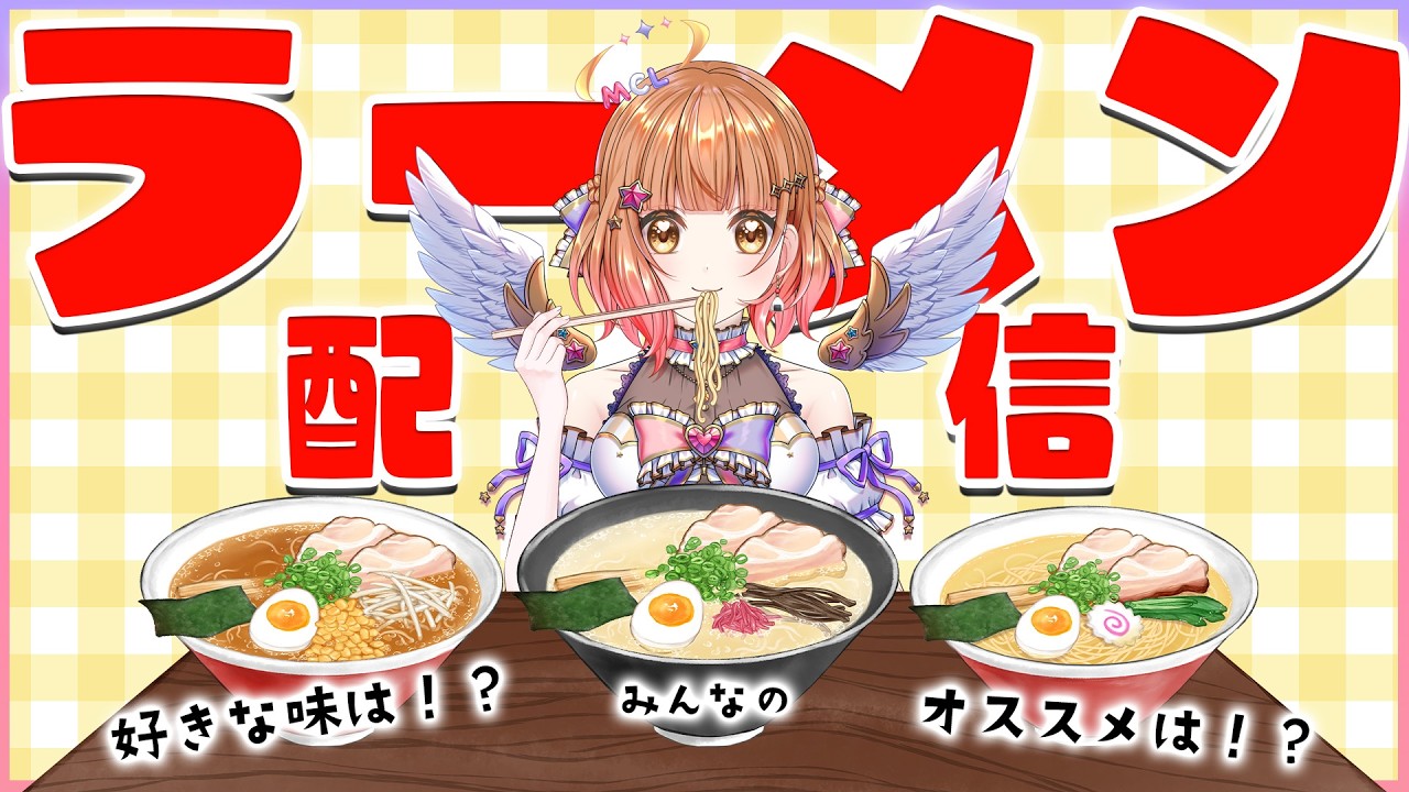🍜ラーメン配信🍥みんなのオススメ教えて～～～✨ Vtuber 棉飴みぃこ