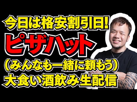 月に三日間だけの激安びだからピザハットいっぱい食べるライブ