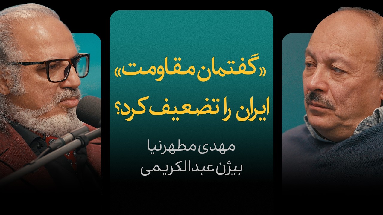 «گفتمان مقاومت» ایران را تضعیف کرد؟ | گزیده‌ای از مناظره مهدی مطهرنیا و بیژن 