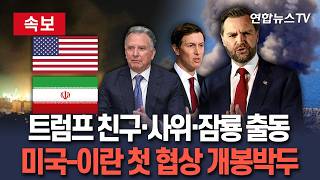 [????속보] 미국·이란 종전 협상 D-1…美 대표단에 '차기 잠룡' 밴스·트럼프 사위 쿠슈너·위트코프 특사 / 연합뉴스TV(YonhapnewsTV)