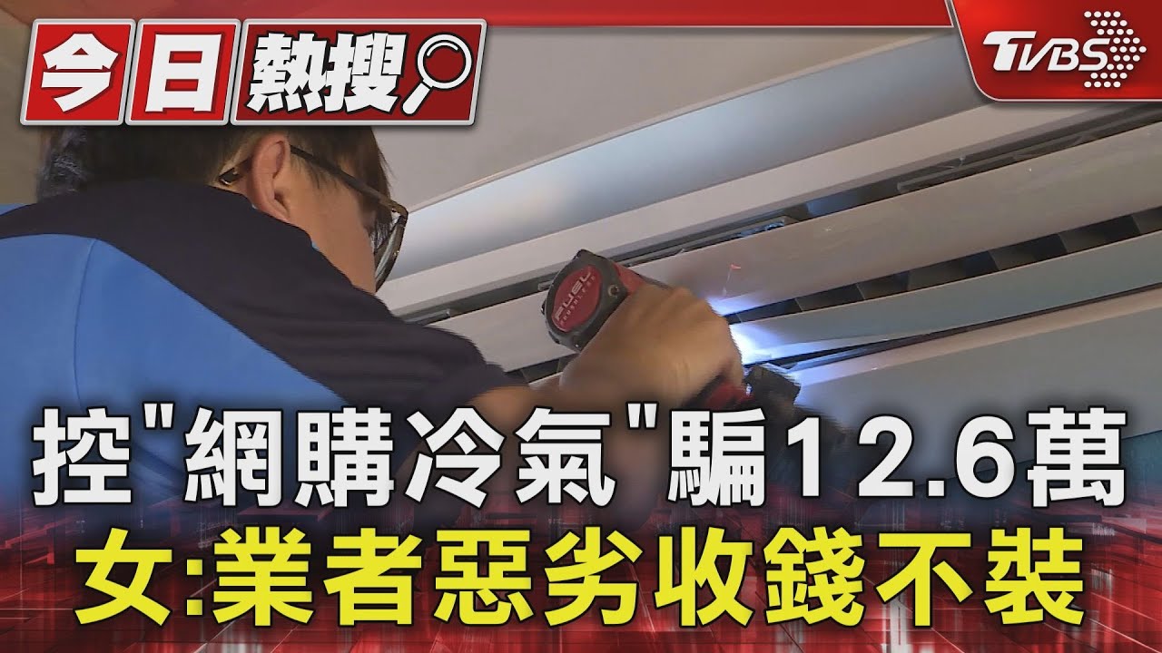 控「網購冷氣」騙12.6萬 女:業者惡劣收錢不裝