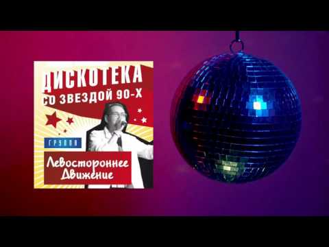 Левостороннее движение  -  Первый альбом 1988