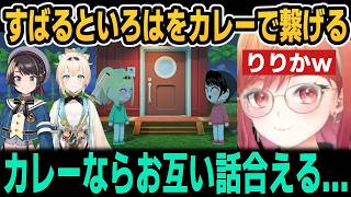 【トモコレ】カレーですばるといろはを繋げるりりかｗ【ホロライブ切り抜き/一条莉々華/大空スバル/風真いろは】