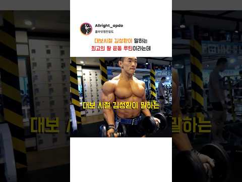 대보시절 김성환이 말하는 최고의 팔 운동 루틴이라는데