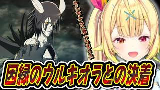 星川のBLEACH Rebirth of Souls見どころまとめ14【星川サラ/にじさんじ/BLEACH Rebirth of Souls】