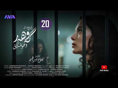 زنجیرە درامای گەوهەر و خوشکەکانی - ئەڵقەی 20 | Gawhar w Xushkakani - Episode 20