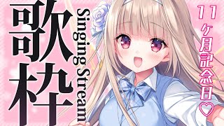 - 【歌枠/singing stream】デビュー11か月記念日❤❤❤【#彩雲のの/ #新人Vtuber】