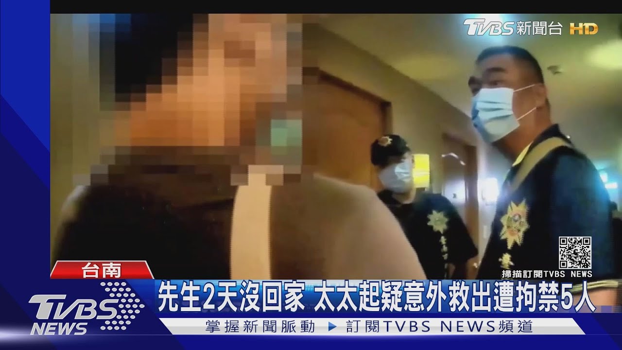 先生2天沒回家在旅館 太太起疑意外救出遭拘禁5人