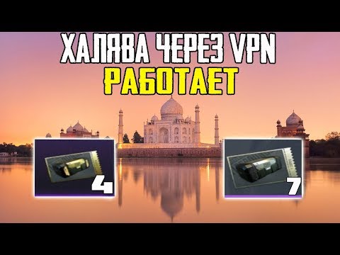 НОВАЯ ХАЛЯВА ! КАК ЗАЙТИ ЧЕРЕЗ VPN В PUBG MOBILE И ЗАБРАТЬ КЕЙСЫ ?