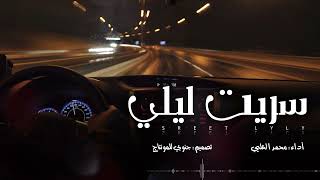 كلمات اغنية سريت ليلي محمد العليي