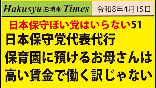 51、日本保守党代表代行、保育園に預けるお母さんは高い賃金で働く訳じゃない