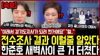 "이래서 경기도지사가 되려 한 거예요" "헐.." 한준호 새벽사이 큰 거 터졌다, 전수조사 결과 이럴 줄 알았다