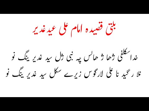 Balti Qasida imam Ali (A.s) #Eid E Ghadeer With Lyrics# بلتی قصیدہ امام علی عید غدیر