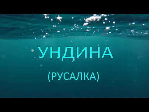 Ундина